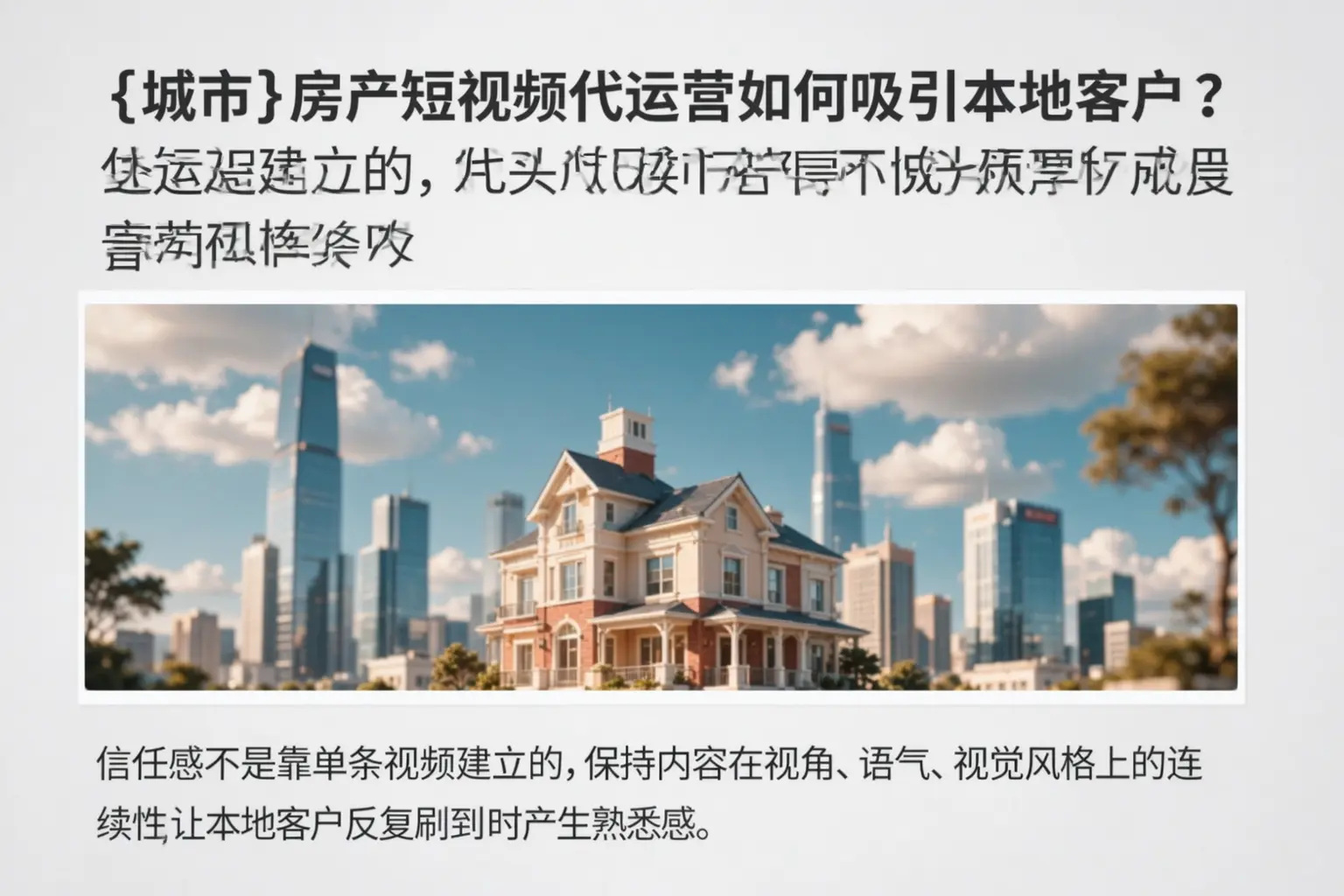 任泽房产短视频代运营如何吸引本地客户？